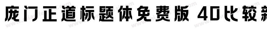 庞门正道标题体免费版 40比较新版字体转换